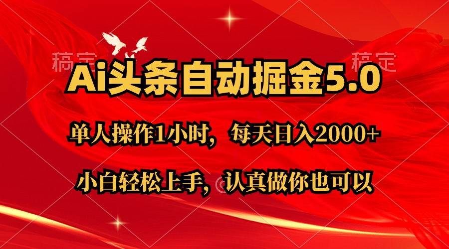 Ai撸头条，当天起号第二天就能看到收益，简单复制粘贴，轻松月入2W+-巴叔叔资源网