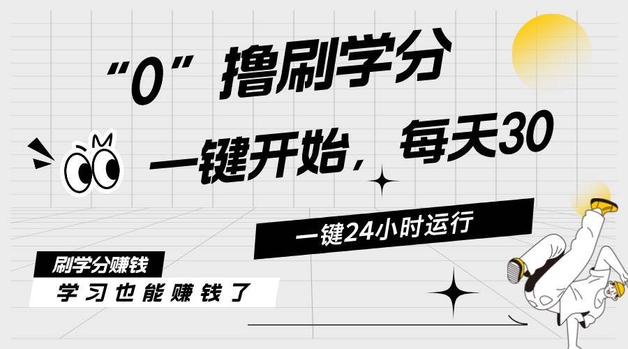 最新刷学分0撸项目，一键运行，每天单机收益20-30，可无限放大，当日即…-巴叔叔资源网