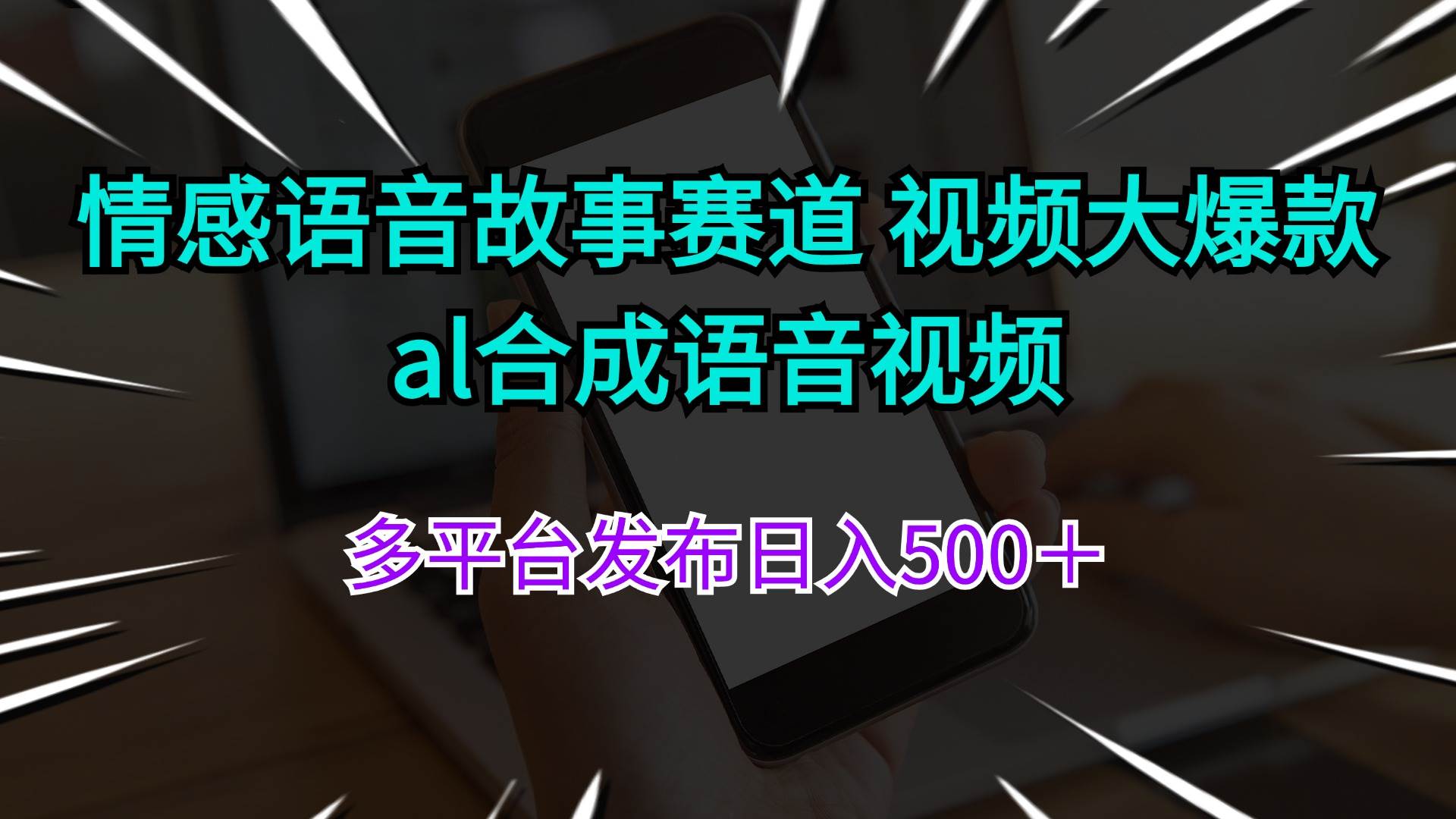 情感语音故事赛道 视频大爆款 al合成语音视频多平台发布日入500＋-巴叔叔资源网