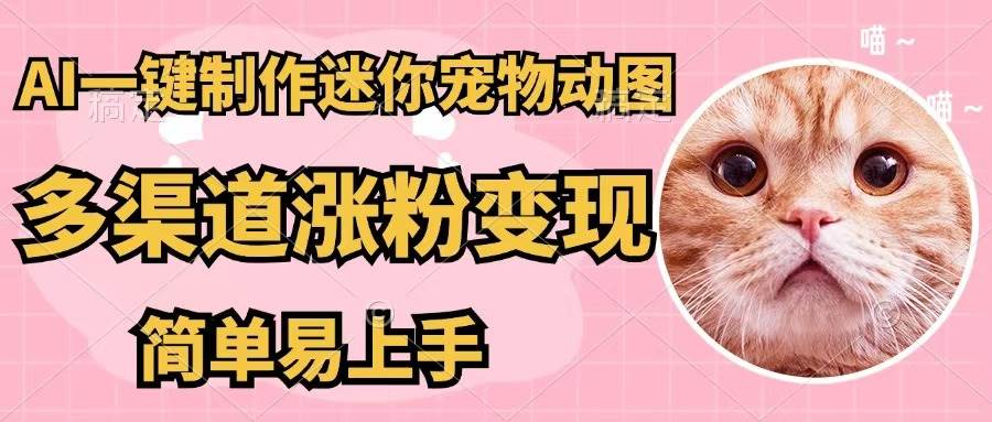 AI一键制作迷你宠物图，五分钟一个成品，多渠道变现，简单易上手-巴叔叔资源网