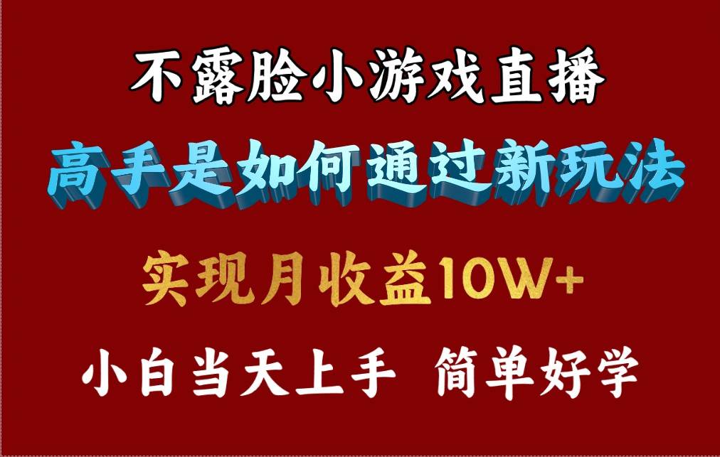 4月最爆火项目，不露脸直播小游戏，来看高手是怎么赚钱的，每天收益3800…-巴叔叔资源网