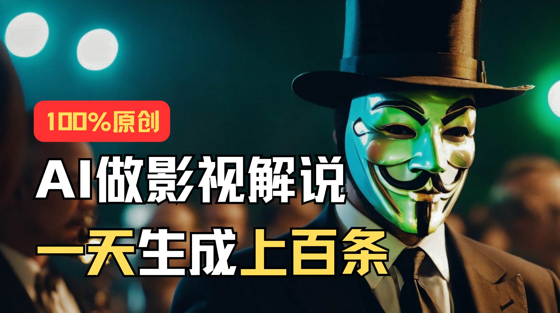 AI最新实战教程，手把手教你用AI批量生成说唱影视解说视频，1天生成上百条-巴叔叔资源网