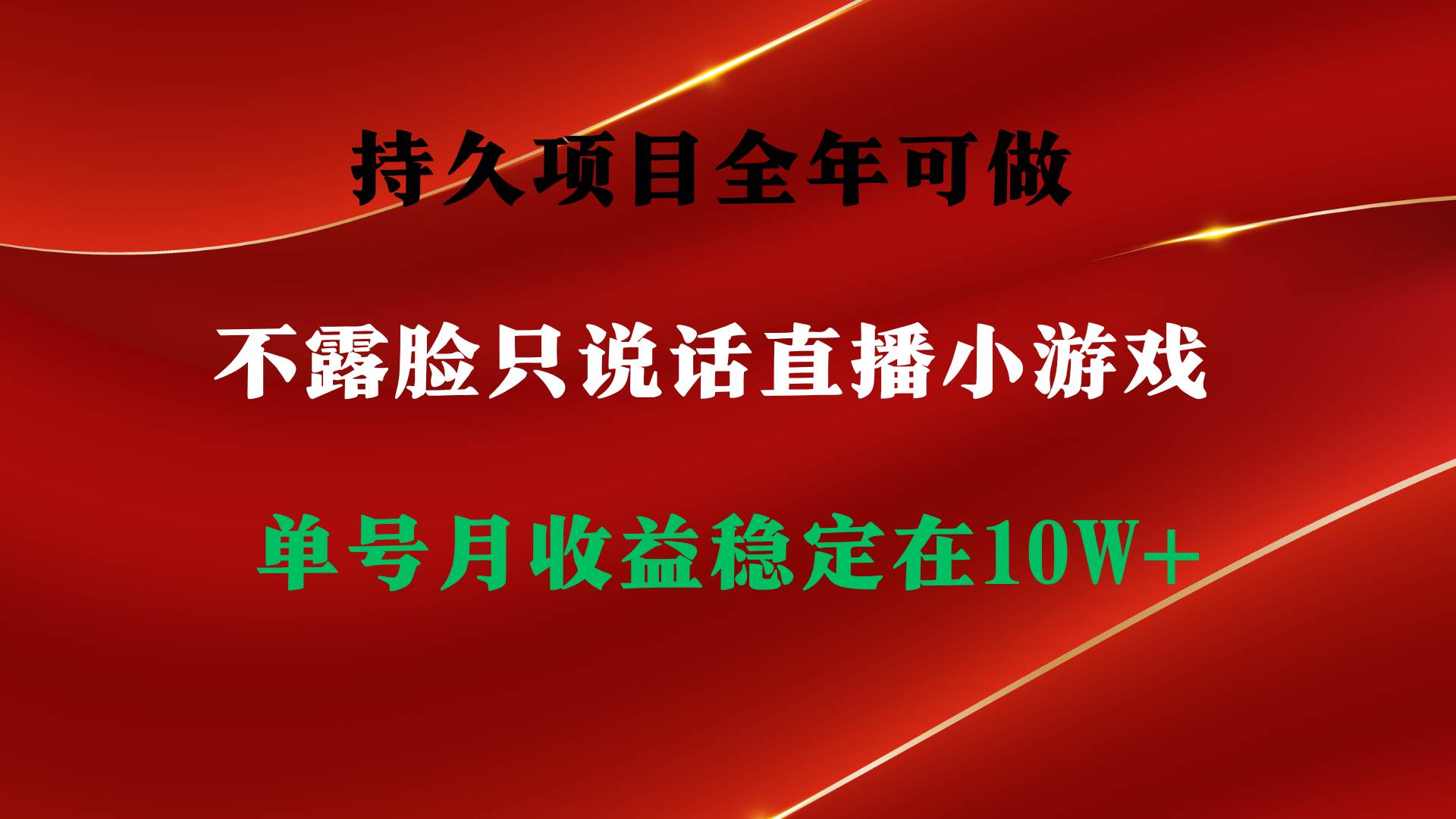 持久项目，全年可做，不露脸直播小游戏，单号单日收益2500+以上，无门槛…-巴叔叔资源网