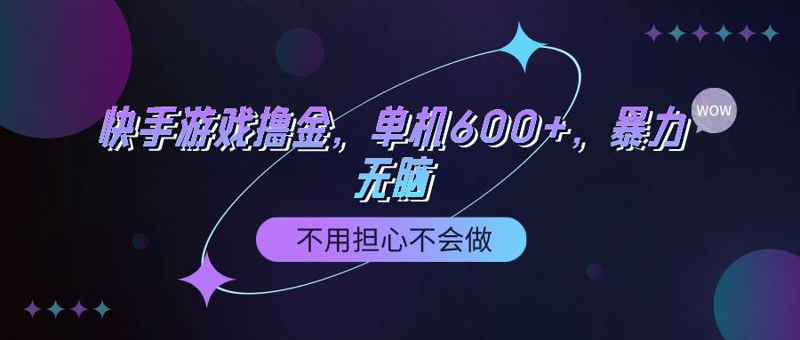 快手游戏100%转化撸金，单机600+，不用担心不会做-巴叔叔资源网