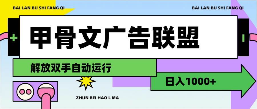 甲骨文广告联盟解放双手日入1000+-巴叔叔资源网