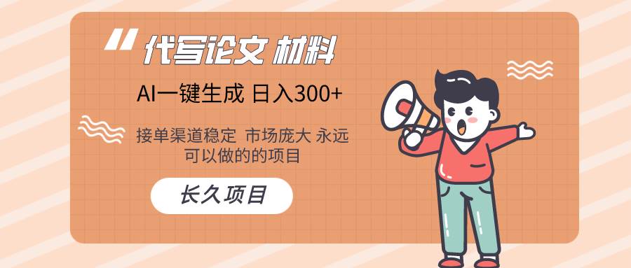 AI写作长期绿色项目 日入300+-巴叔叔资源网