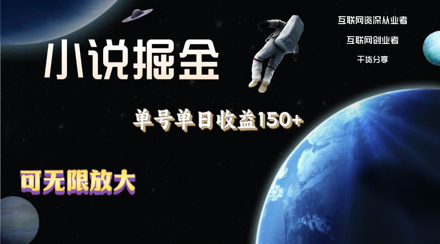 小说掘金，单号单日收益150+，多号多得，可无限放大，简单无脑操作。-巴叔叔资源网
