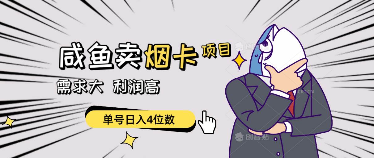 闲鱼卖烟卡项目，需求大，利润高，单号日入4位数，可批量！-巴叔叔资源网