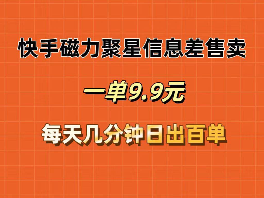 快手磁力聚星信息差售卖，一单3.9.每天几分钟，日出百单-巴叔叔资源网