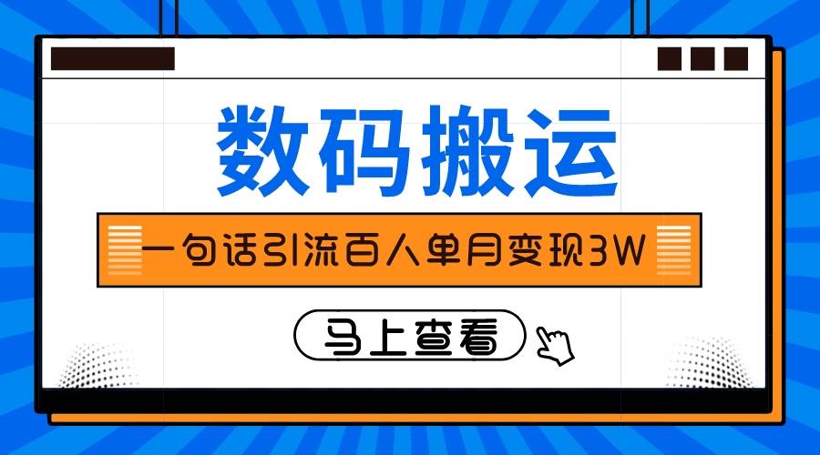 仅靠一句话引流百人变现3万？-巴叔叔资源网