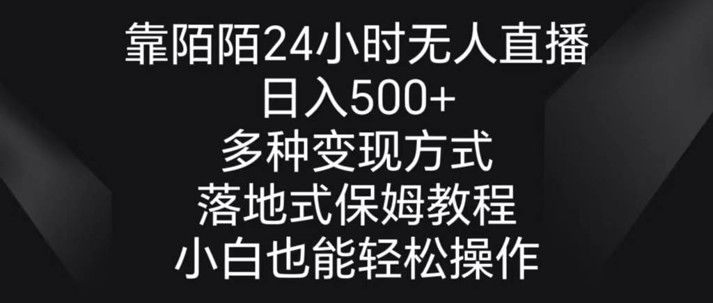 靠陌陌24小时无人直播，日入500+，多种变现方式，落地保姆级教程-巴叔叔资源网