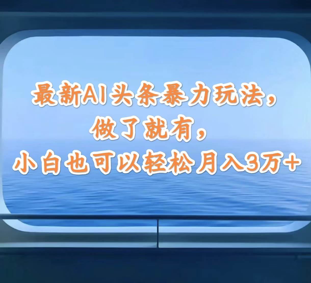 最新AI头条暴力玩法，做了就有，小白也可以轻松月入3万+-巴叔叔资源网