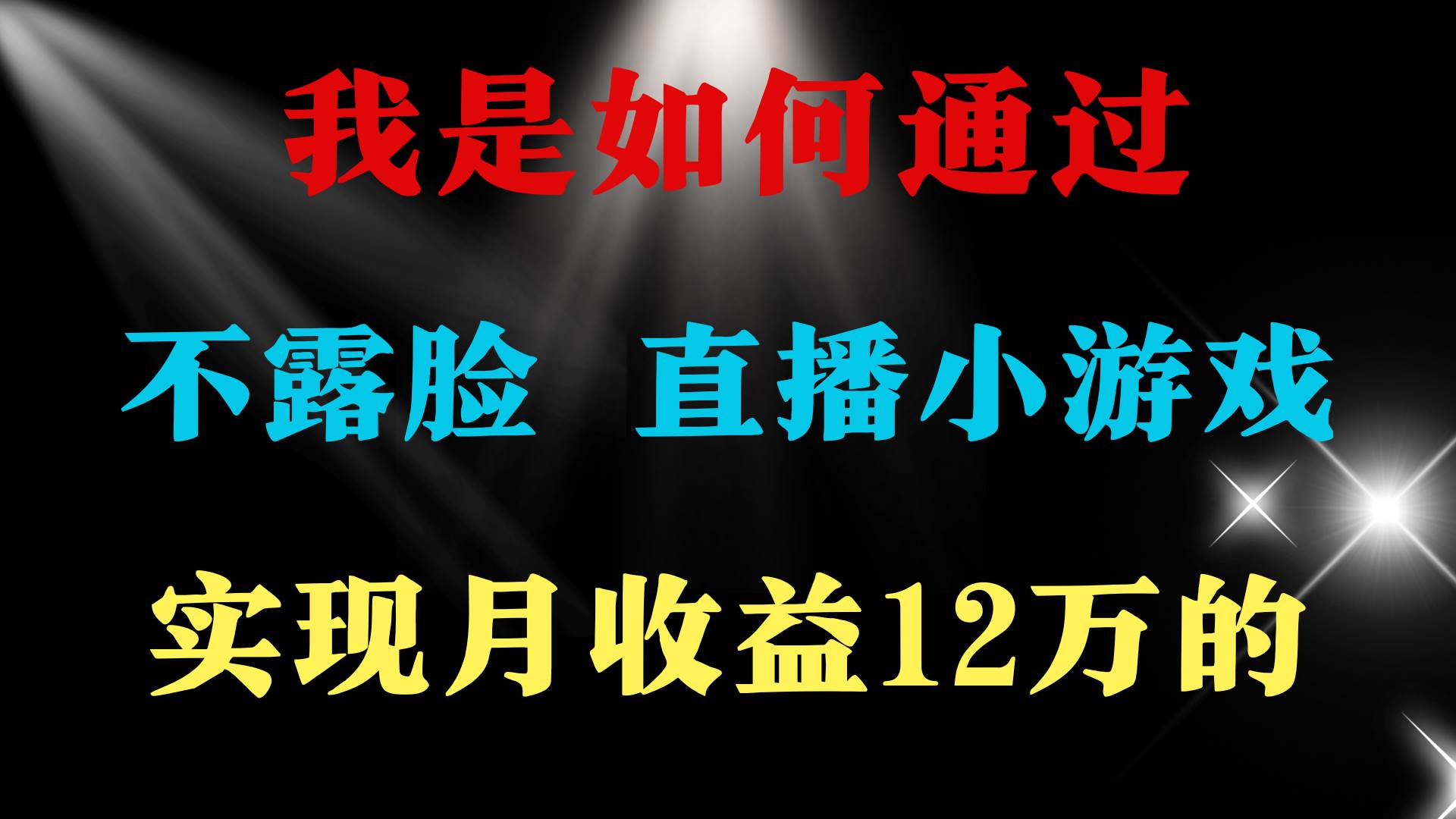 2024年好项目分享 ，月收益15万+，不用露脸只说话直播找茬类小游戏，非…-巴叔叔资源网