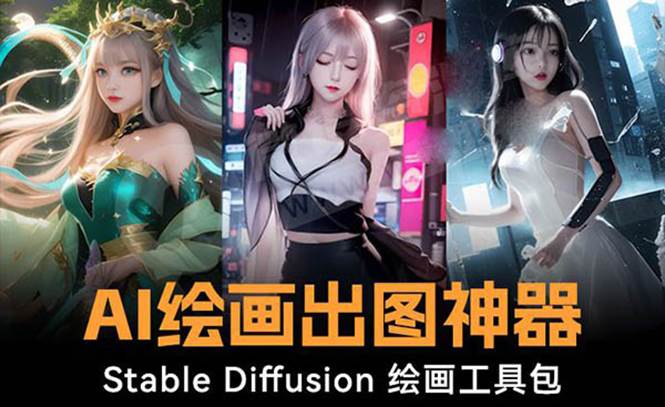 火爆全网Ai绘画神器 Stable Diffusion AI绘画软件包+120G模型+教程-巴叔叔资源网