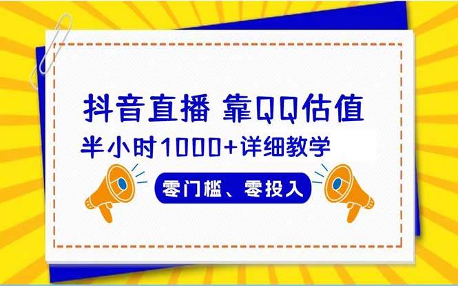 抖音直播靠估值半小时1000+详细教学零门槛零投入-巴叔叔资源网