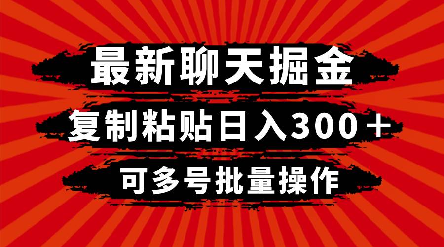 最新聊天掘金，复制粘贴日入300＋，可多号批量操作-巴叔叔资源网