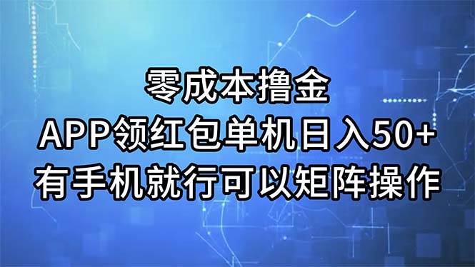 零成本撸金，APP领红包，单机日入50+，有手机就行，可以矩阵操作-巴叔叔资源网