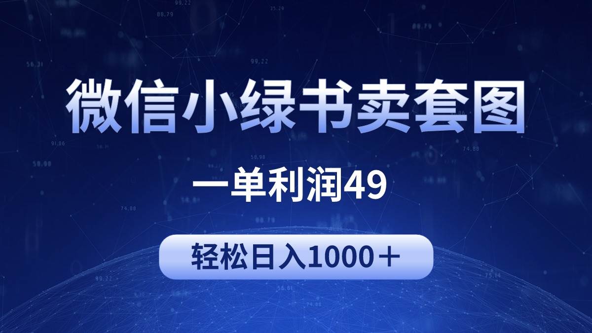 冷门微信小绿书卖美女套图，一单利润49，轻松日入1000＋-巴叔叔资源网