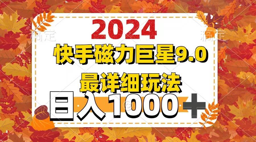 2024  9.0磁力巨星最新最详细玩法-巴叔叔资源网