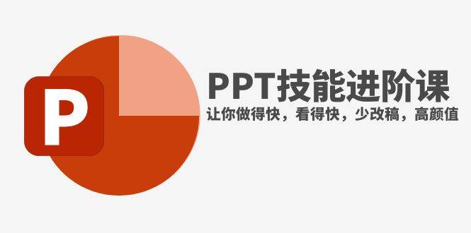 抖音头部PPT博主教你如何进阶PPT技能，让你做得快，看得快，少改稿，高颜值-巴叔叔资源网