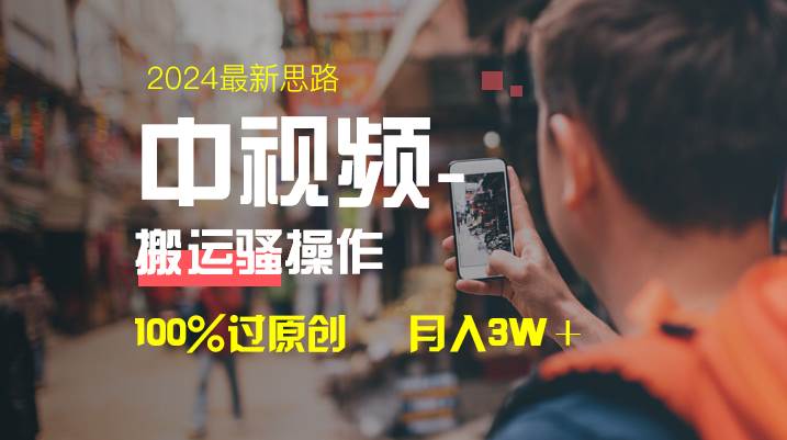 中视频新思路，双重去重100%过原创，一键分发多平台变现，简单无脑，日入1000+-巴叔叔资源网