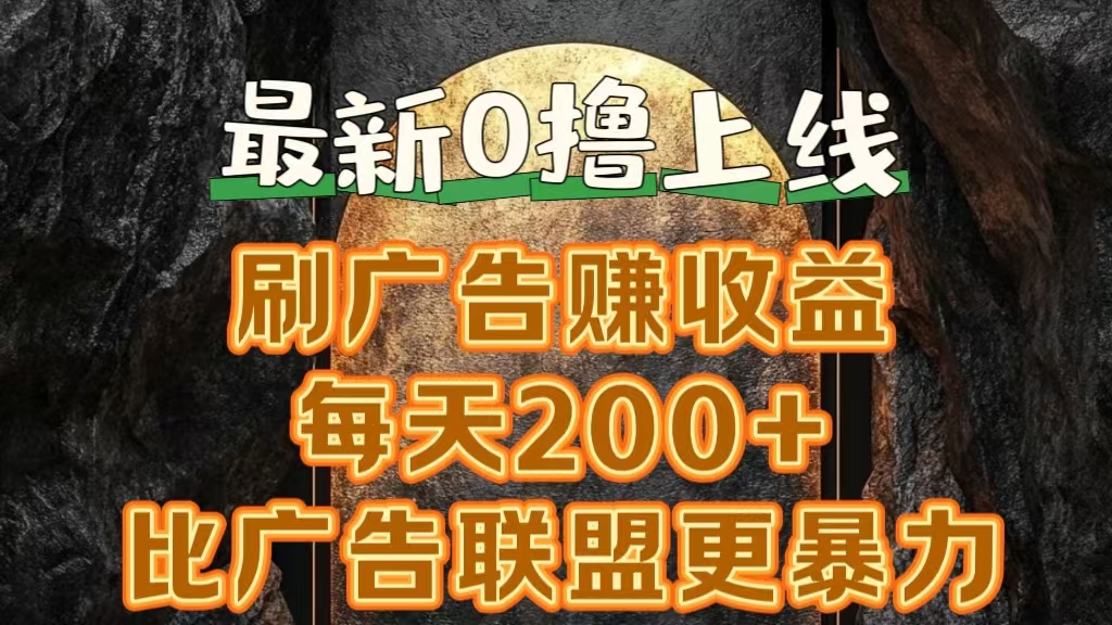 新出0撸软件“三只鹅”，刷广告赚收益，刚刚上线，方法对了赚钱十分轻松-巴叔叔资源网