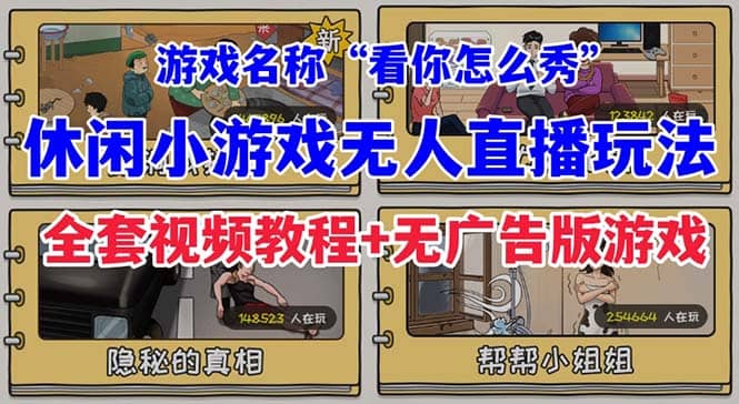 抖音爆火的休闲小游戏“看你怎么秀”无人直播玩法【全套教程+游戏+软件】-巴叔叔资源网