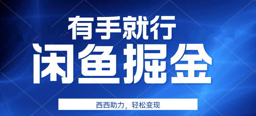 有手就行，咸鱼掘金4.0，轻松变现，小白也能日入500+-巴叔叔资源网