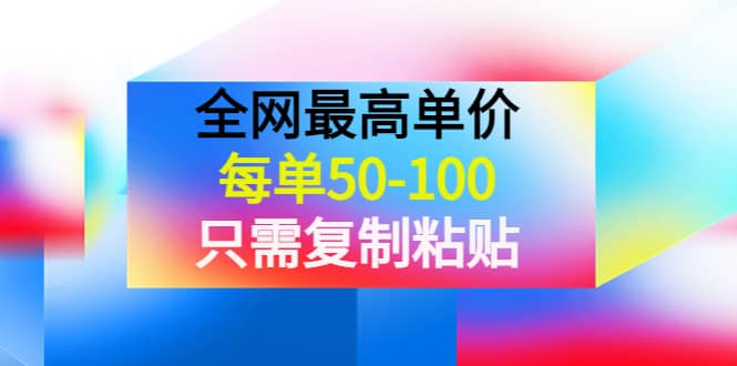 某收费文章《全网最高单价，每单50-100，只需复制粘贴》可批量操作-巴叔叔资源网