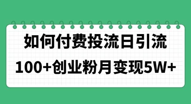 如何通过付费投流日引流100+创业粉月变现5W+-巴叔叔资源网