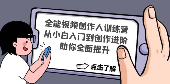 全能视频创作人训练营：从小白入门到创作进阶，助你全面提升-巴叔叔资源网
