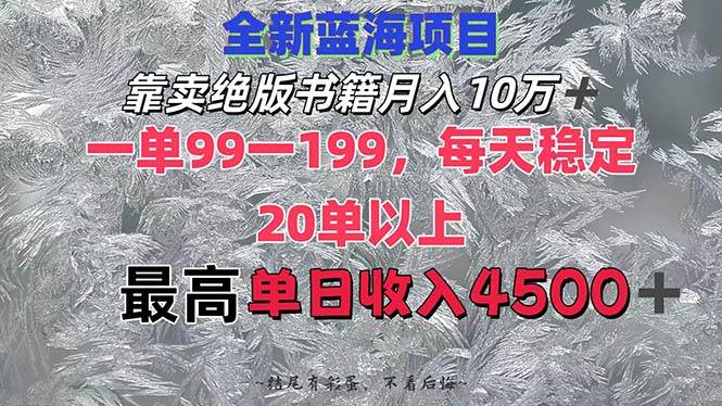 靠卖绝版书籍月入10W+,一单99-199，一天平均20单以上，最高收益日入4500+-巴叔叔资源网