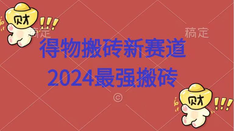 得物搬砖新赛道.2024最强搬砖-巴叔叔资源网