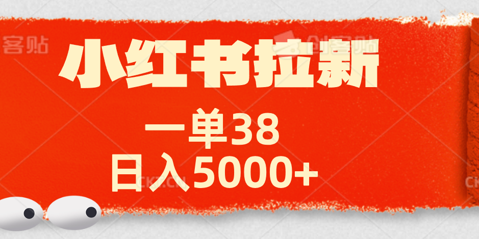 小红书拉新项目，一单38元！日入5000+【揭秘】-巴叔叔资源网