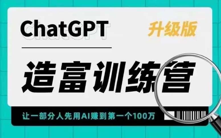 AI造富训练营 让一部分人先用AI赚到第一个100万 让你快人一步抓住行业红利-巴叔叔资源网