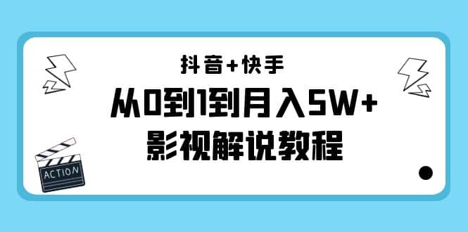 抖音+快手（更新11月份）影视解说教程-价值999-巴叔叔资源网