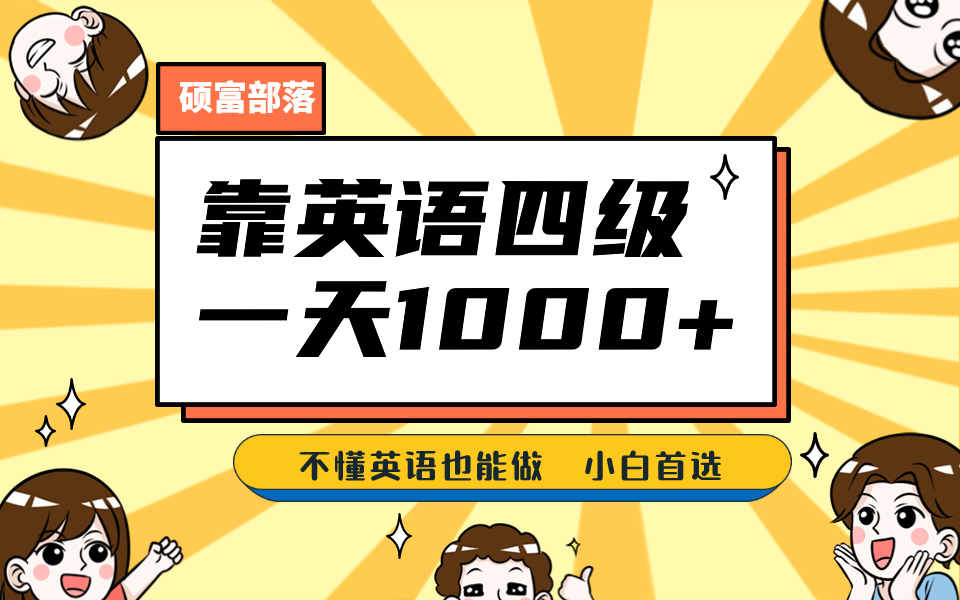靠英语四级，一天1000+不懂英语也能做，小白保姆式教学 (附:1800G资料）-巴叔叔资源网