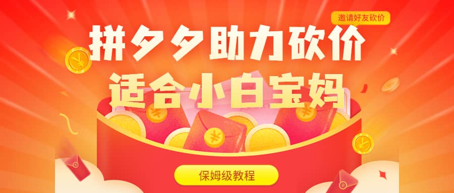 拼夕夕助力砍价项目，适合小白宝妈 日入200+（保姆级教程，视频教程+素材）-巴叔叔资源网