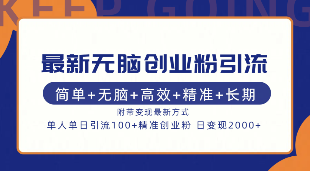最新无脑创业粉引流！简单+无脑+高效+精准+长期+附带变现方式-巴叔叔资源网