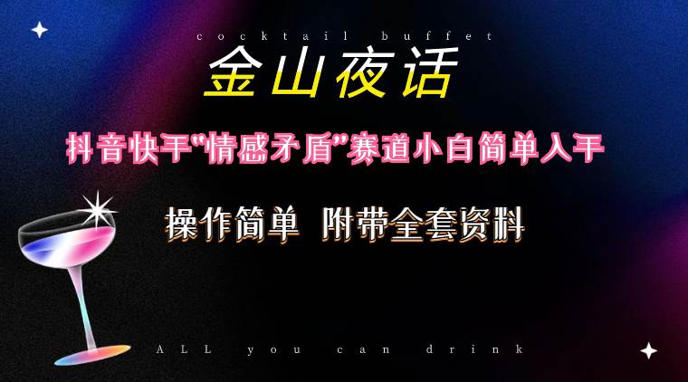 抖音快手“情感矛盾”赛道-金山夜话，话题自带流量虚拟变现-附200G资料-巴叔叔资源网