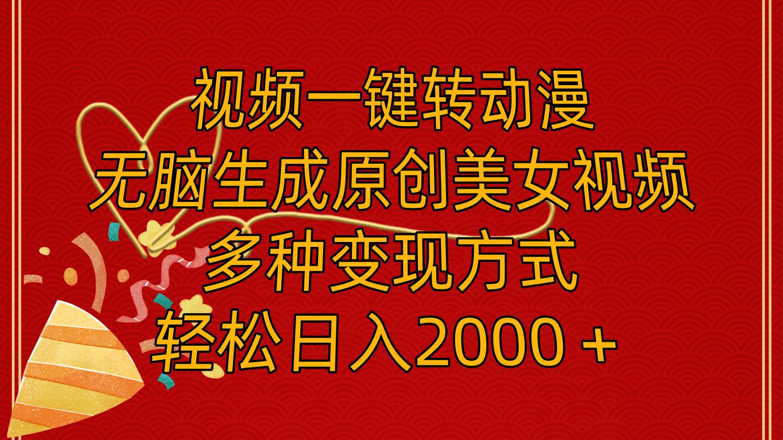 视频一键转动漫，无脑生成原创美女视频，多种变现方式，轻松日入2000＋-巴叔叔资源网