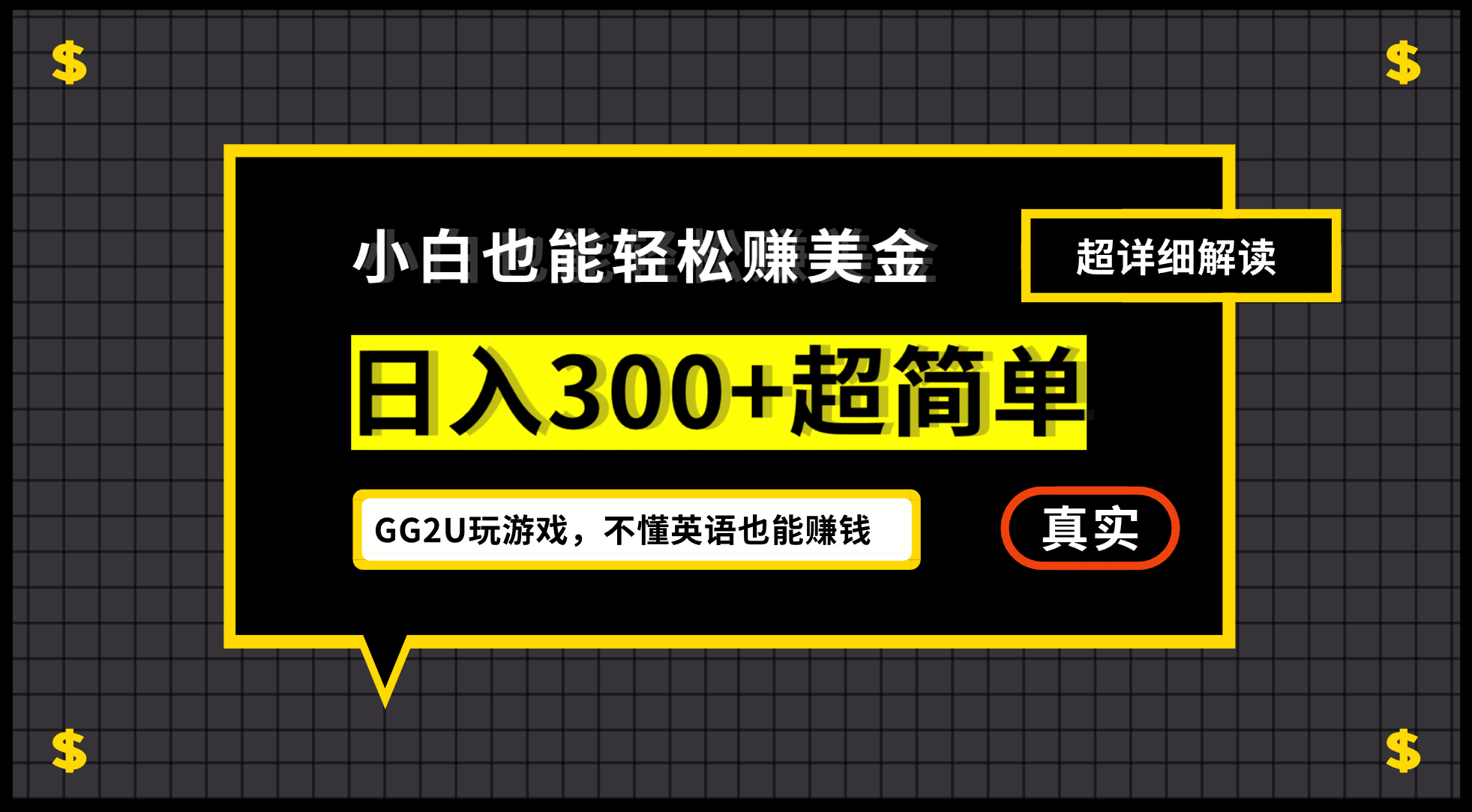 小白一周到手300刀，GG2U玩游戏赚美金，不懂英语也能赚钱-巴叔叔资源网