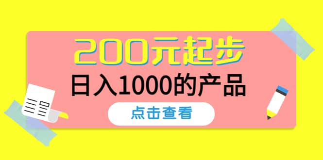 酷酷说钱，200元起步的产品（付费文章）-巴叔叔资源网