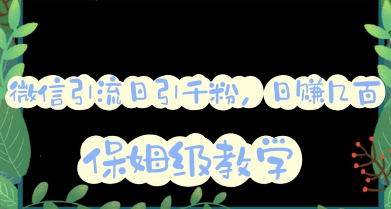 微信互推圈半自动引流方案，矩阵操作日引千人思路【详细视频教程】-巴叔叔资源网