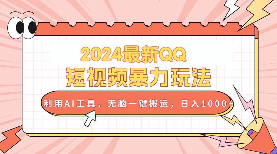 2024最新QQ短视频暴力玩法，利用AI工具，无脑一键搬运，日入1000+-巴叔叔资源网