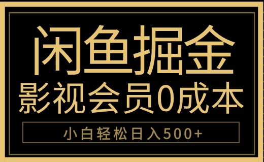 闲鱼掘金，0成本卖影视会员，轻松日入500+-巴叔叔资源网