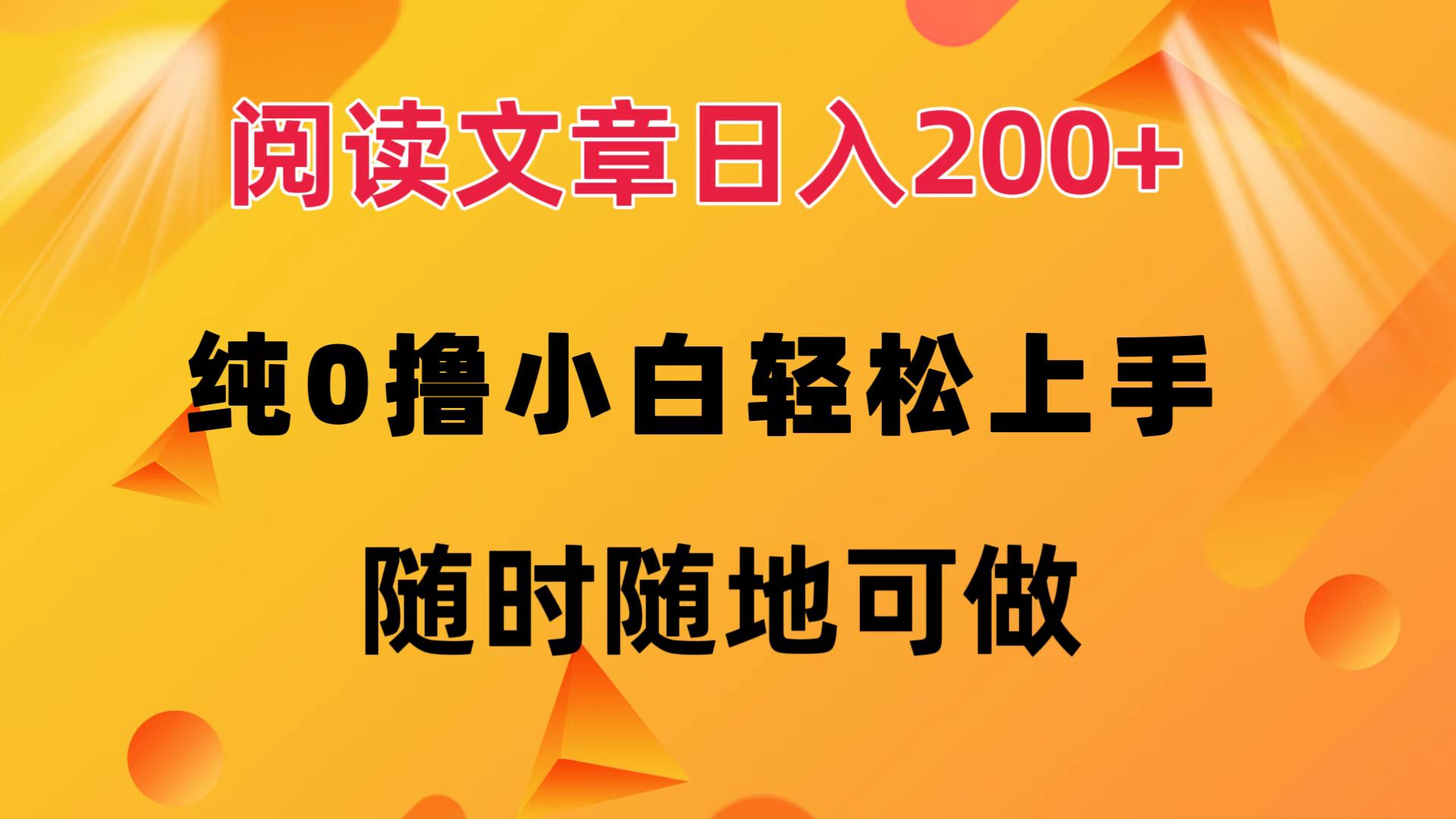 阅读文章日入200+ 纯0撸 小白轻松上手 随时随地都可做-巴叔叔资源网