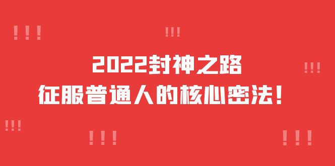 2022封神之路-征服普通人的核心密法，全面打通认知-价值6977元-巴叔叔资源网