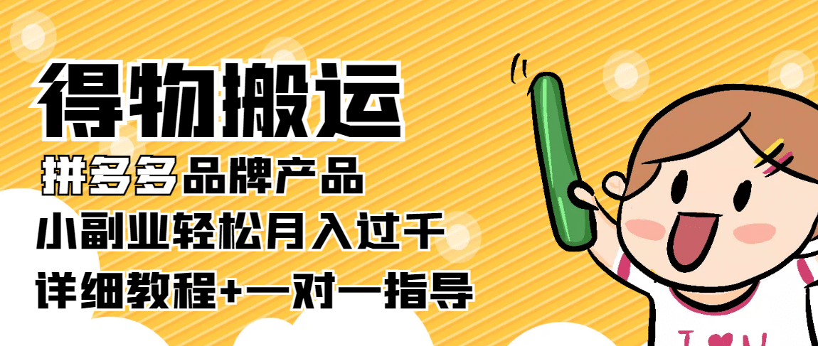 【稳定低保】得物搬运拼多多品牌产品【详细教程】-巴叔叔资源网