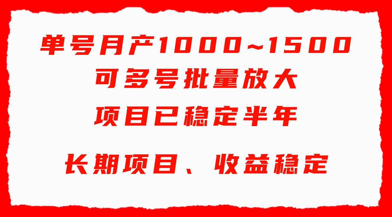 单号月收益1000~1500，可批量放大，手机电脑都可操作，简单易懂轻松上手-巴叔叔资源网